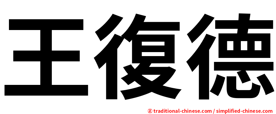 王復德