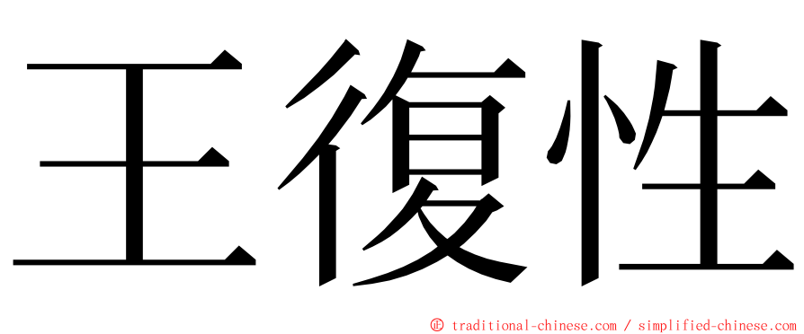 王復性 ming font