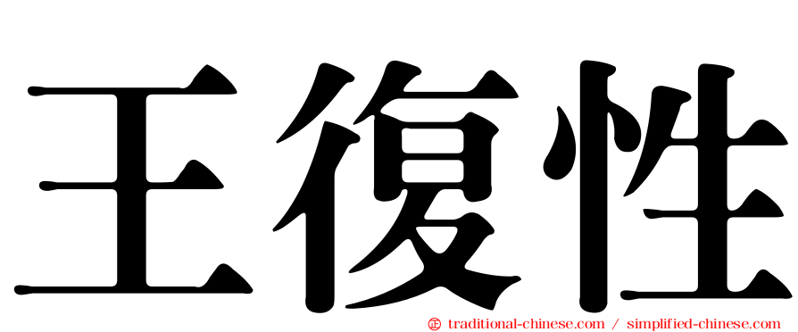 王復性