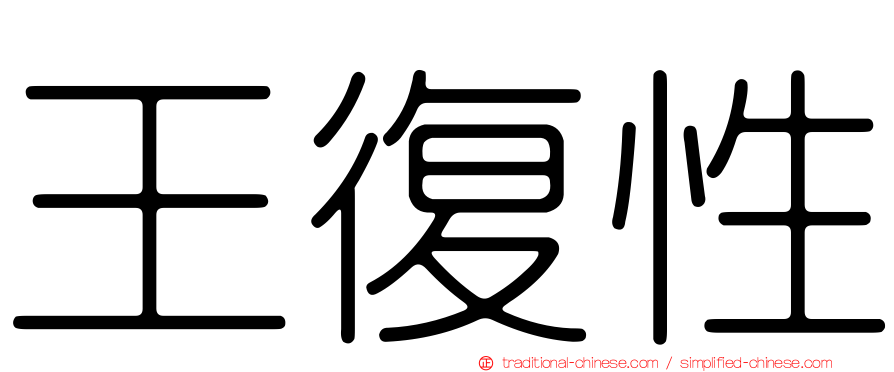 王復性