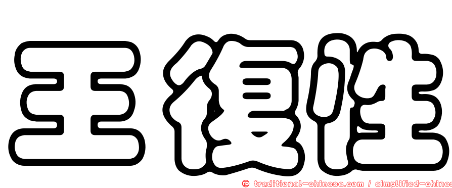 王復性