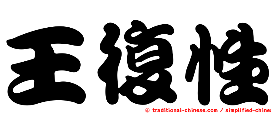 王復性