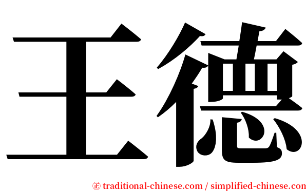 王德 serif font