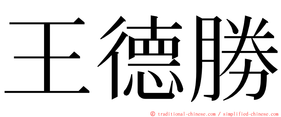 王德勝 ming font