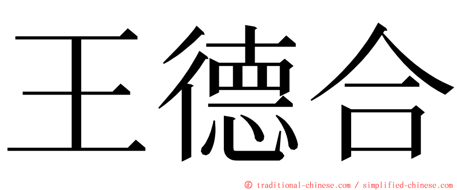 王德合 ming font