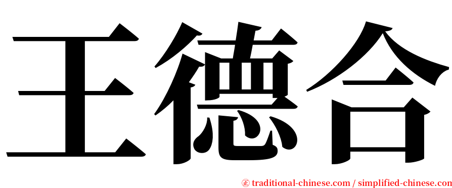 王德合 serif font