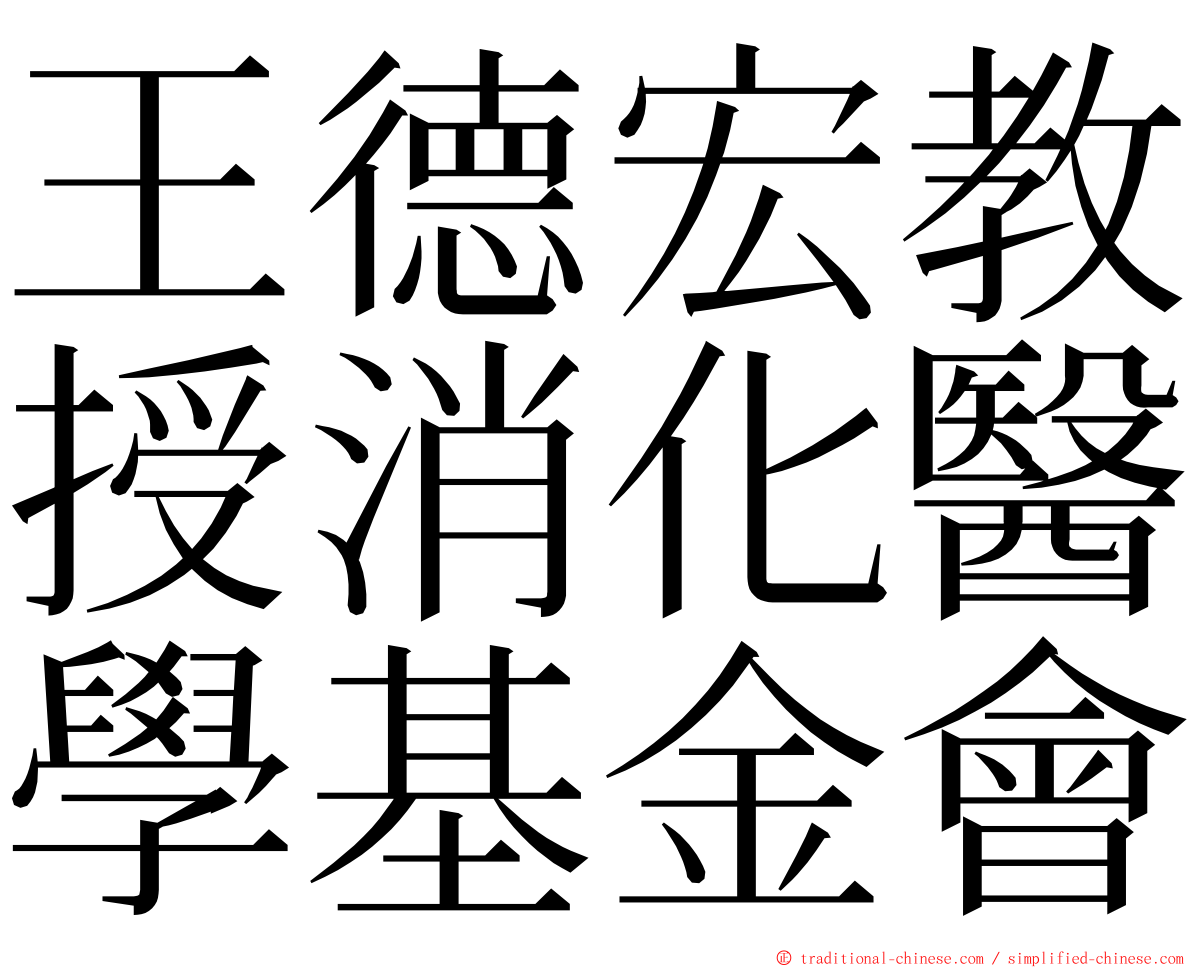 王德宏教授消化醫學基金會 ming font