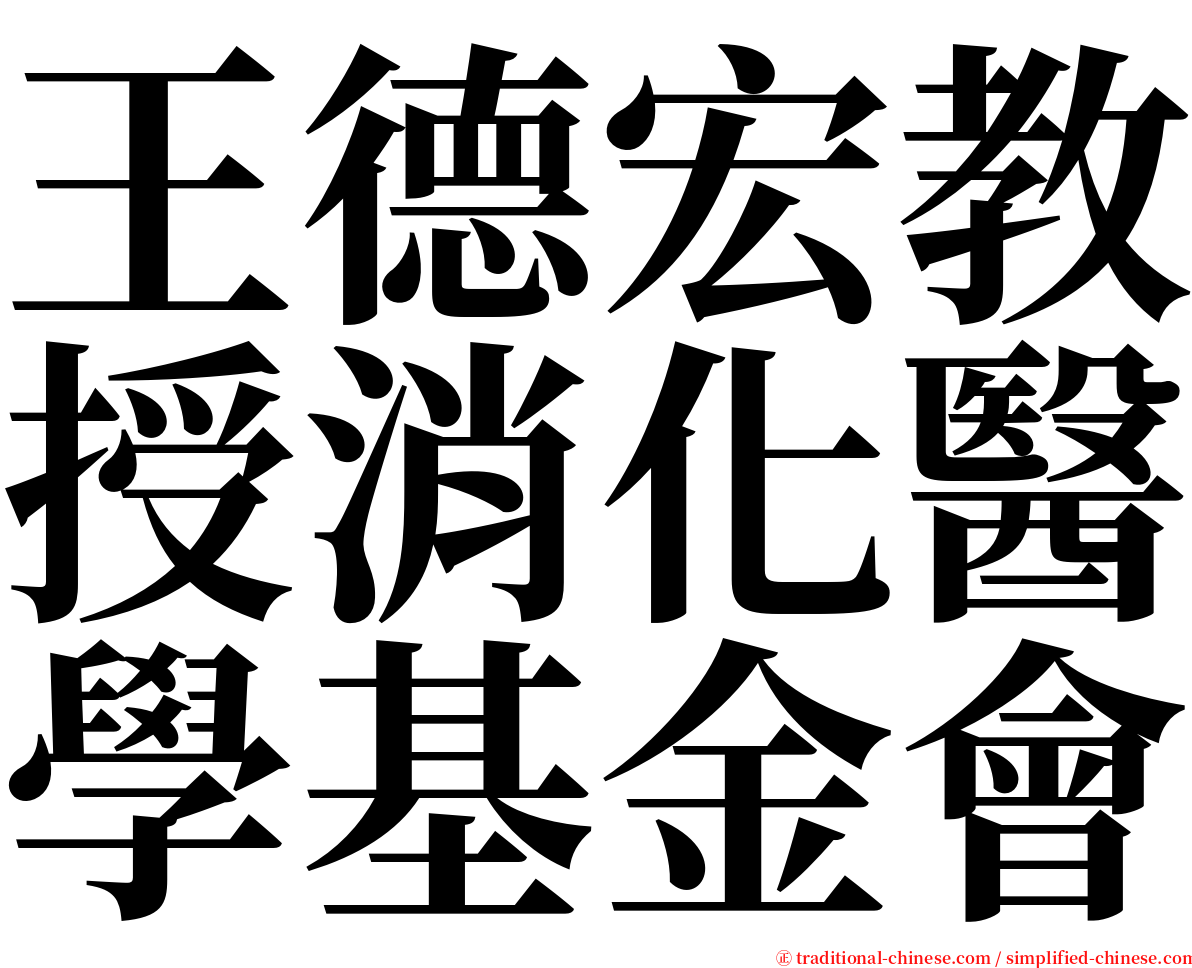 王德宏教授消化醫學基金會 serif font