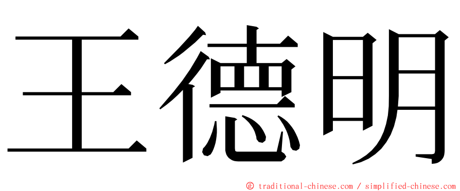 王德明 ming font