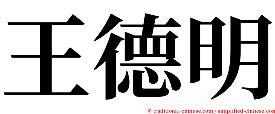 王德明 serif font