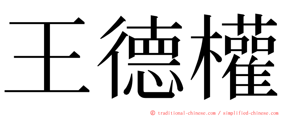 王德權 ming font