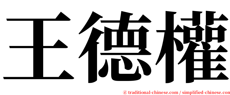 王德權 serif font