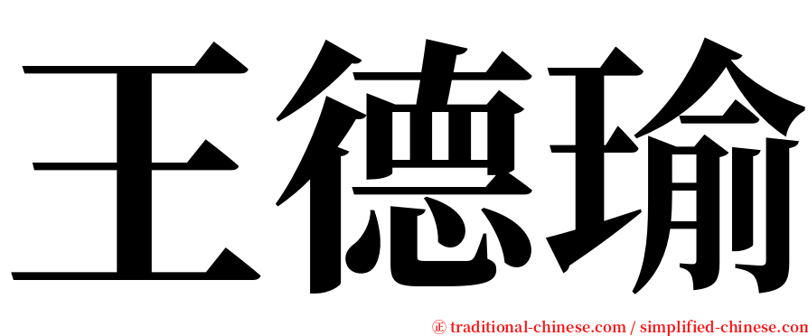 王德瑜 serif font