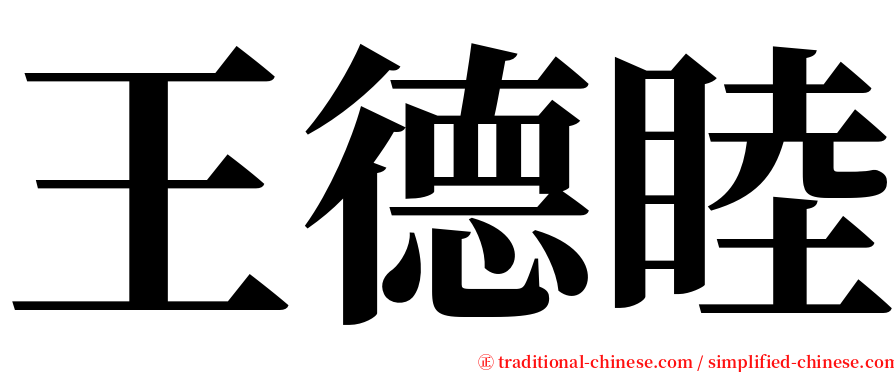 王德睦 serif font