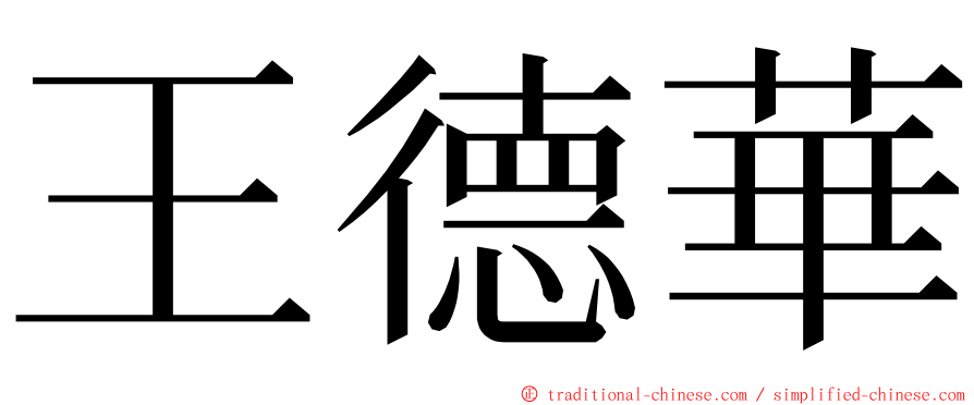 王德華 ming font