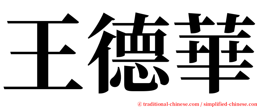 王德華 serif font