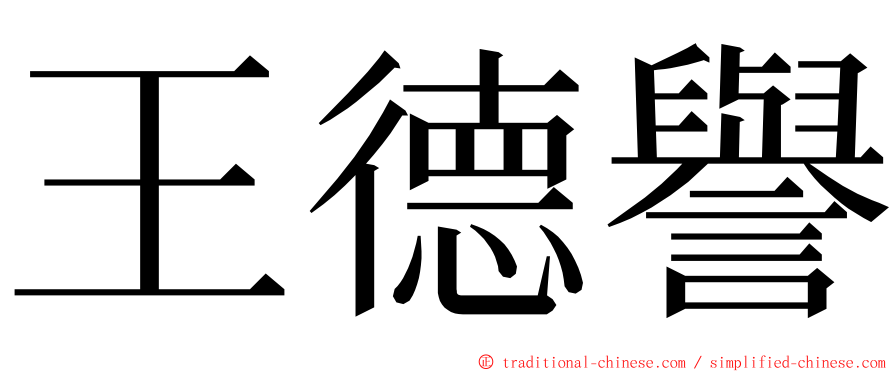 王德譽 ming font