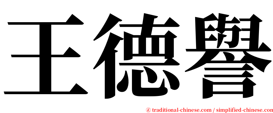 王德譽 serif font