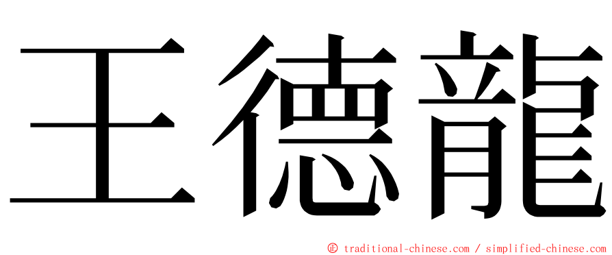 王德龍 ming font