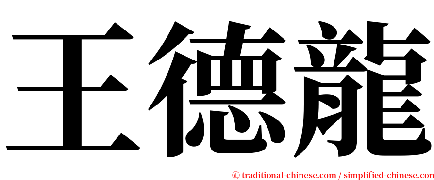 王德龍 serif font