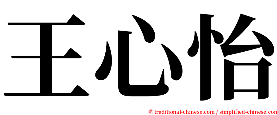 王心怡 serif font
