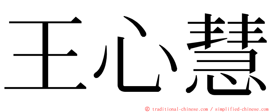 王心慧 ming font