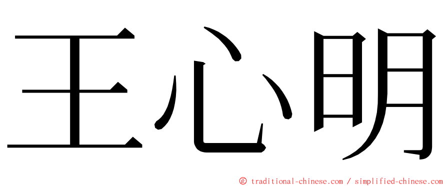 王心明 ming font