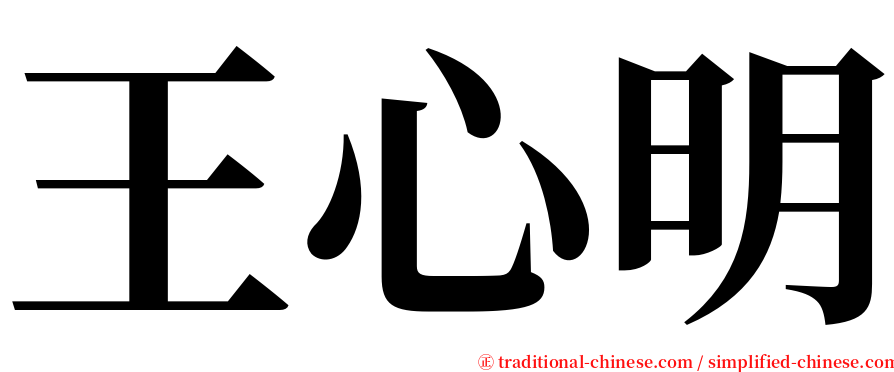 王心明 serif font