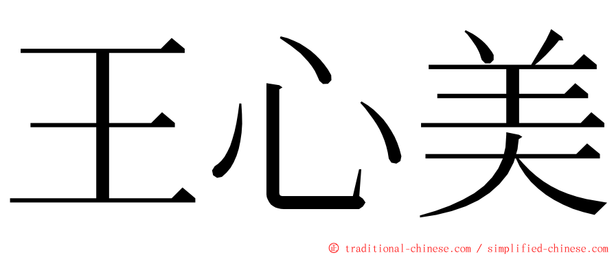 王心美 ming font