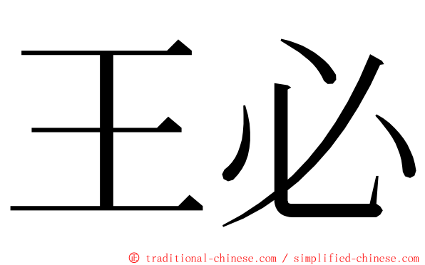 王必 ming font