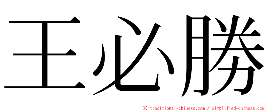 王必勝 ming font