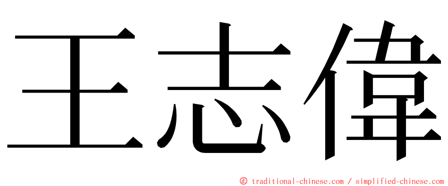 王志偉 ming font