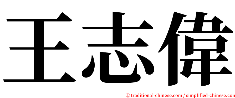王志偉 serif font