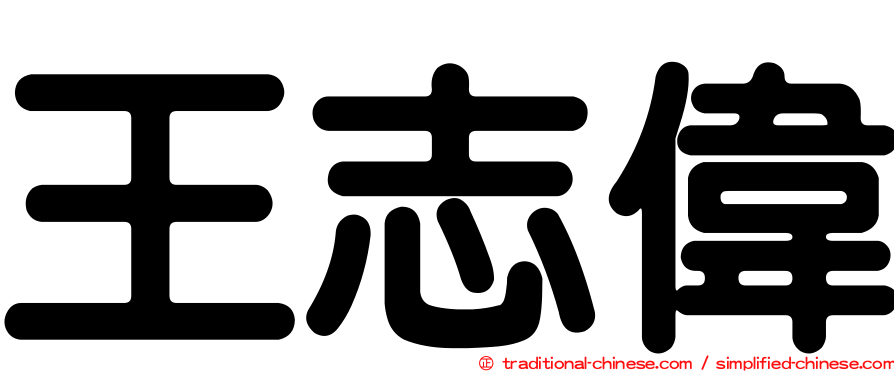 王志偉