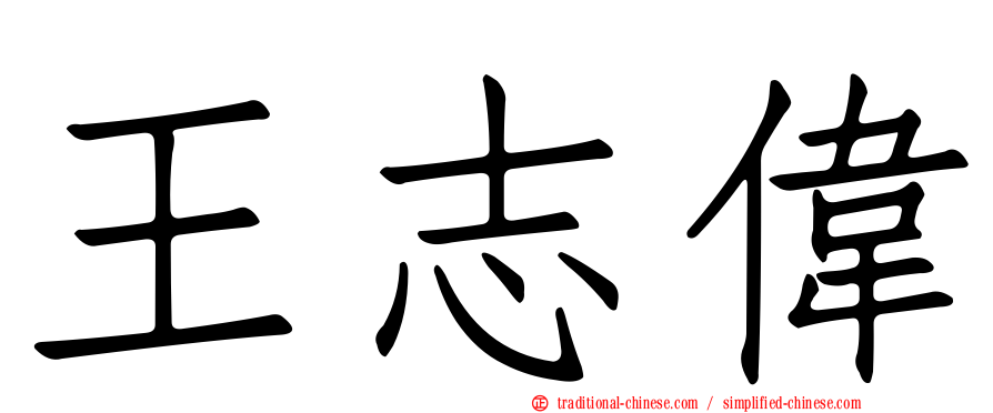 王志偉
