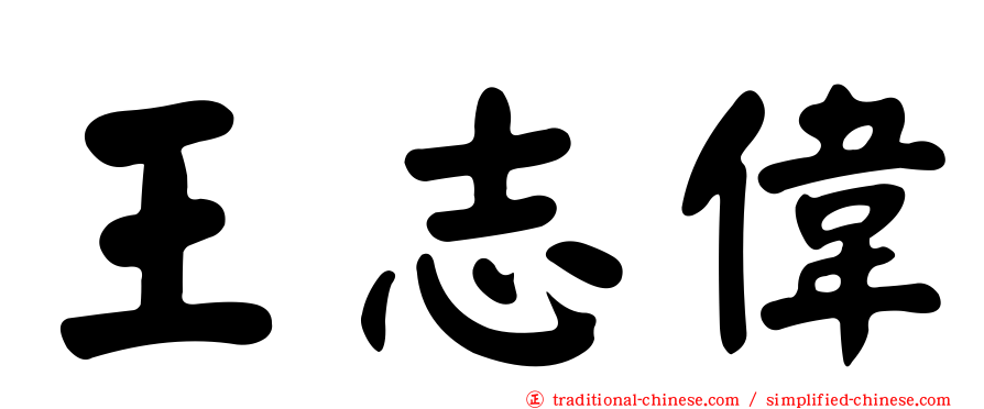 王志偉