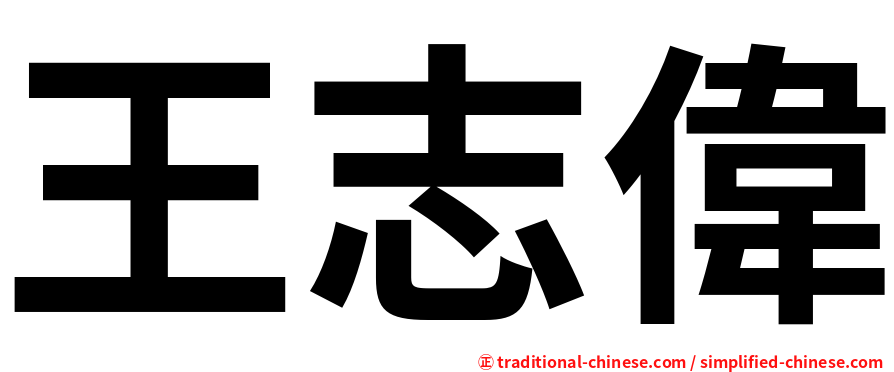 王志偉