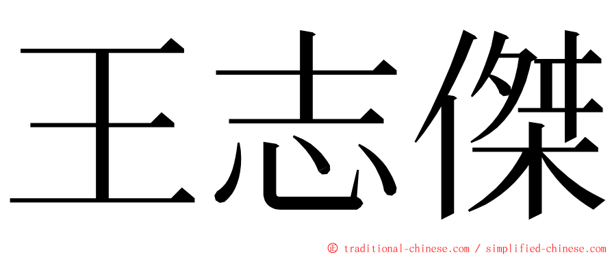 王志傑 ming font