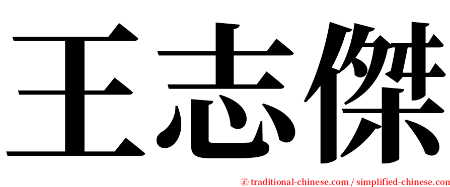 王志傑 serif font