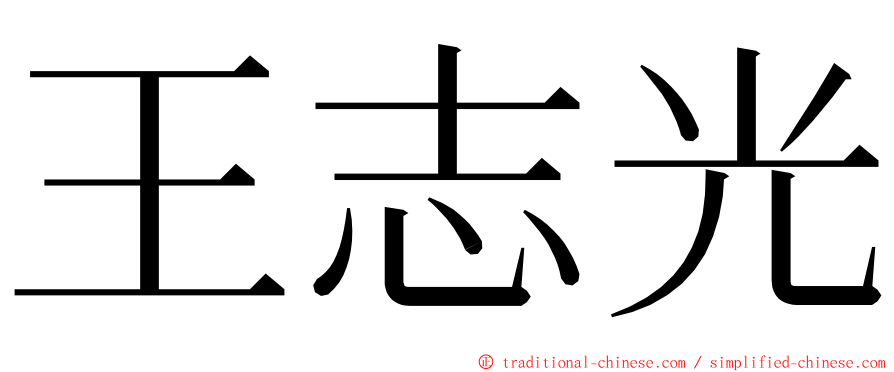 王志光 ming font