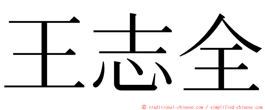 王志全 ming font