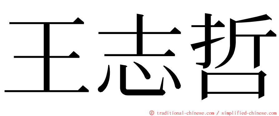 王志哲 ming font