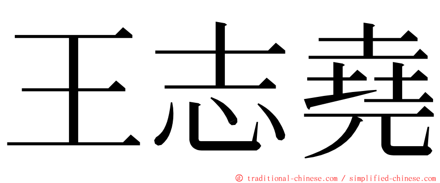 王志堯 ming font