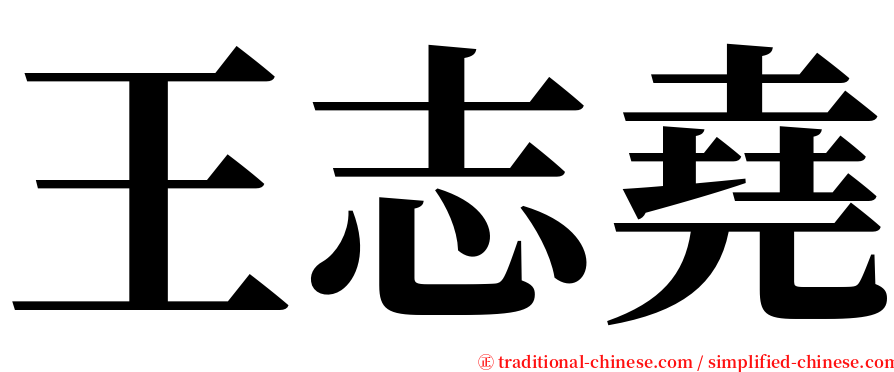 王志堯 serif font