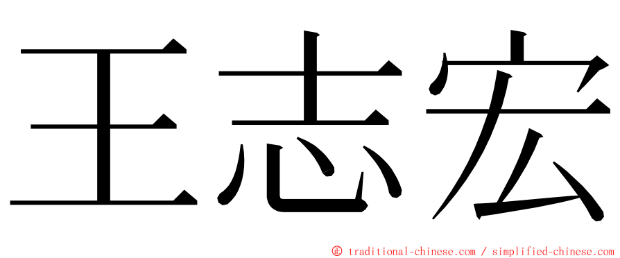 王志宏 ming font