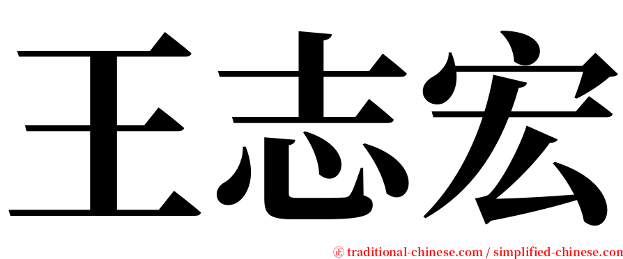 王志宏 serif font
