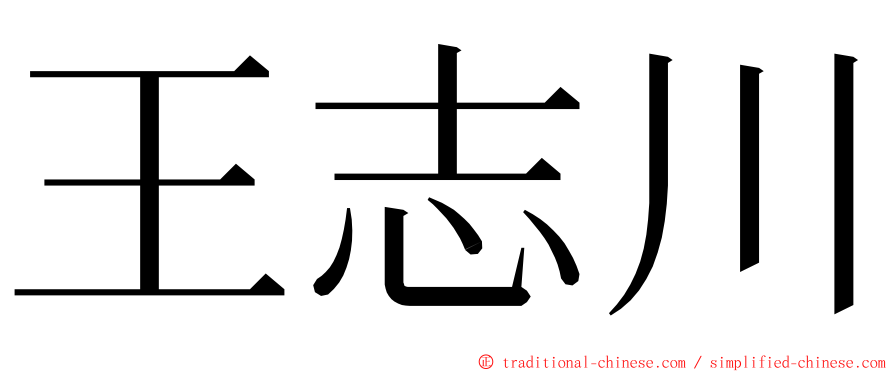 王志川 ming font