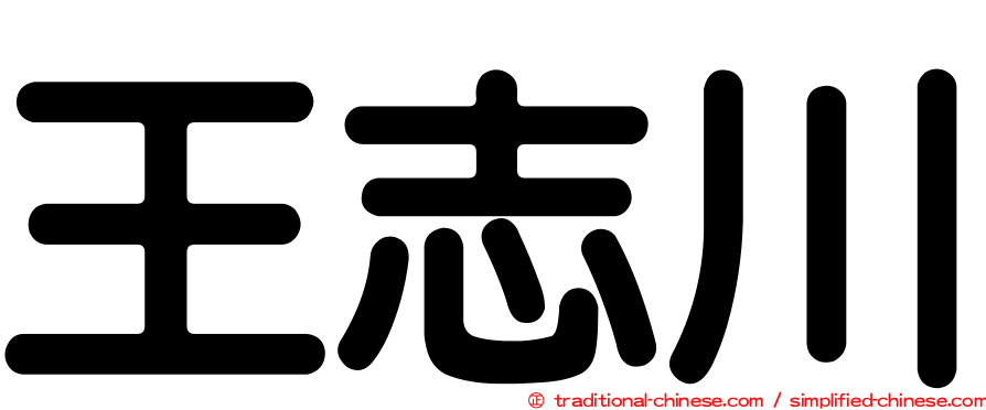 王志川