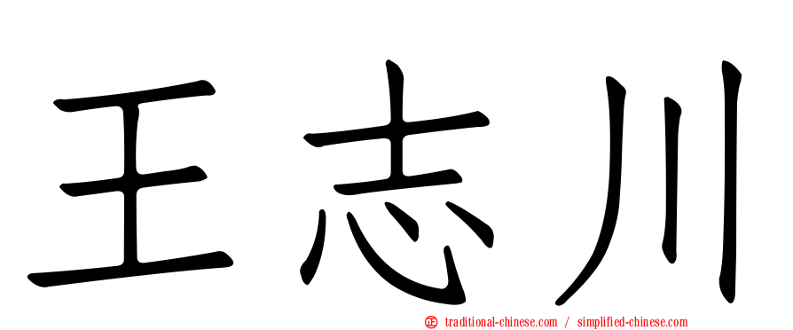 王志川