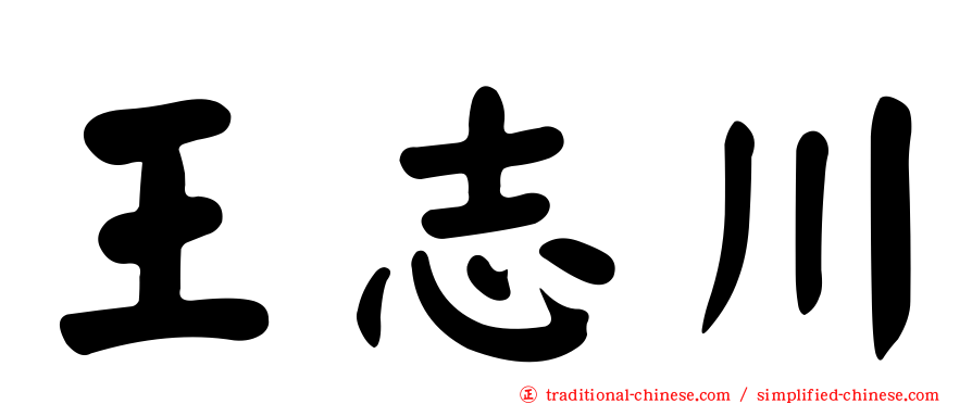 王志川